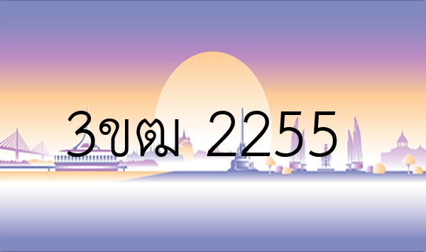 3ขฒ 2255
